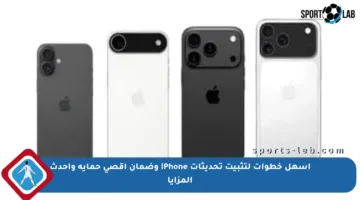 أسهل خطوات لتثبيت تحديثات iPhone وضمان أقصى حماية وأحدث المزايا
